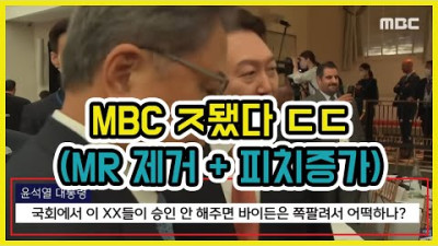 [속보] MBC 큰일났다.. 악의적 왜곡 조작 선동 들통 ㄷㄷ | 도람뿌