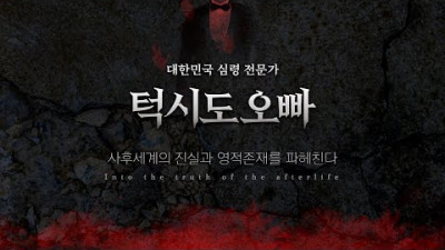 공포 흉가:) 터 정화 솔루션, 지방 현장 출발 (영안자&무당)