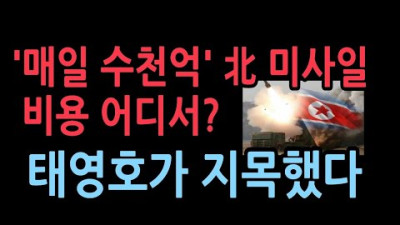 '매일 수천억' 北 미사일 재원 어디서 났나…태영호의 지목한 돈줄 | 성창경