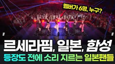 르세라핌 일본 뮤직데이 등장에 터진 함성? 아이브, 뉴진스, 르세라핌일본방송 lesserafim musicday japan
