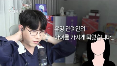 유명 연예인의 아이를 가지게 되었습니다