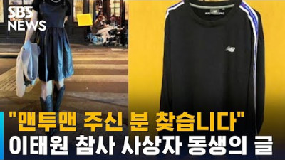 언니에게 옷 주신 분 찾습니다…이태원 참사 피해자 가족의 글 / SBS / 오클릭