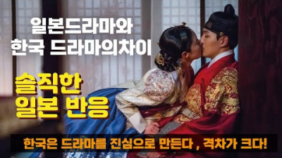 [일본반응] 세계적인 한국 드라마와 내수용 일본 드라마의 차이? 일본인들의 반응