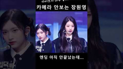 카메라 안보는 장원영 (feat. 빙구웃음)
