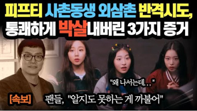 + 피프티 사촌동생 외삼촌 반격시도, 통쾌하게 묵살해버린 3가지 증거 | 불꽃바침