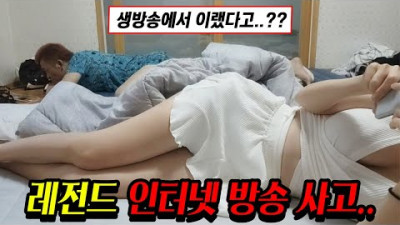 인터넷 방송에서 벌어진 역대급 방송사고 TOP6..ㅎㄷㄷ