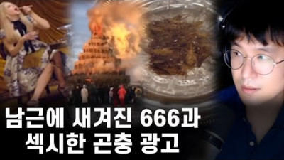 666의 상징이 우뚝 서있다. 예쁜 여성의 곤충 먹방