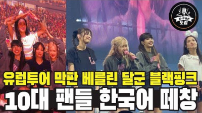 유럽투어 막판 베를린 달군 블랙핑크…10대 팬들 한국어 떼창!! 유럽에서 통한 첫번째 걸그룹의 위엄
