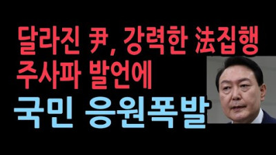 윤석열정부 달라졌다. 시원한 법 집행에 응원폭발