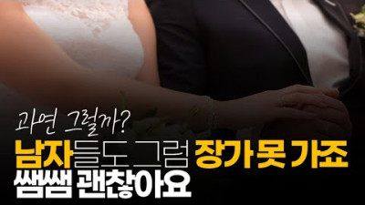 2023.4.3. (※시청자댓글) 그럼 남자들도 장가 못 가죠. 쌤쌤 괜찮아요.