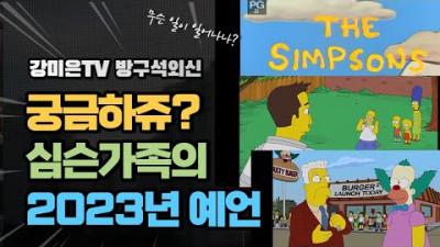 심슨가족, 2023년 예언이... 헐 [강미은TV 방구석외신]