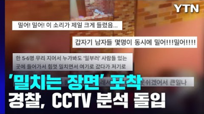 참사현장 곳곳 '밀치는 장면' 포착...경찰, CCTV 확인 등 수사 돌입 / YTN