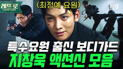 지창욱의 재발견 ㄷㄷ 미쳤다는 소리 절로 나오는 특수요원 액션 연기🔥 레전드만 모았다... |