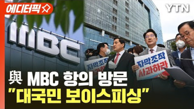 [에디터픽] 與 MBC 항의 방문.. 대국민 보이스피싱 / YTN