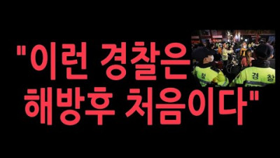한국경찰, 큰일났다 이런 경찰은 해방 후 처음이다