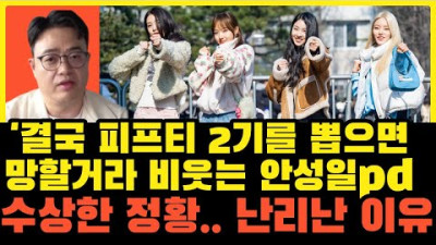 피프티에대한 관심이 사라지길 안성일 pd는 기다리고 있다. 기사에서 포착한 수상한 정황.. 현재 난리난 이유