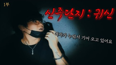 지배력 100% 단, 하나의 원혼이 터를 휘감았다, 신주단지 : 귀신 (1부)｜공포｜흉가｜폐가｜귀신｜심령｜영안｜무당