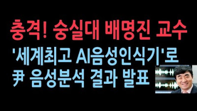 숭실대 소리공학연구소 배명진 교수, 최첨단 AI장비로 음성 분석결과 발표