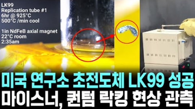 2023.8.4. [속보] 초전도체 LK99 미국 연구소 실험성공 상온 상압 마이스너 효과 퀀텀 락킹 포착