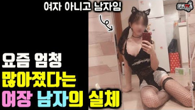 요즘 늘고 있다는 여장남자의 세계 | 여장할때 꼭 한다는 행동ㄷㄷ