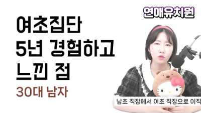 여초집단 5년 경험하고 느낀 점입니다. 30대 남자