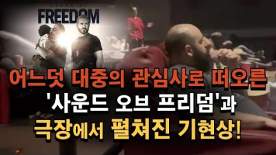 ‘사운드 오브 프리덤’ 극장 안팎에서 펼쳐진 기이한 현상!!-세계 정부의 집착과 광기!!