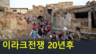 이라크전 20주년을 돌아보며 <똥된장 구분 못하는 국민성>