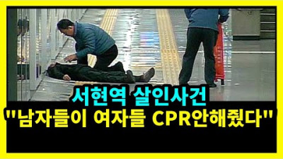 대박................ 남자들이 여자 CPR안해주니까 난리나버렸다