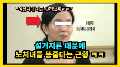 설거지론 때문에 노처녀들 똥줄타는 근황 ㅋㅋ