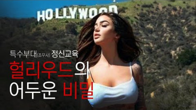 특수부대(조무사) 정신교육 : 헐리우드의 어두운 비밀