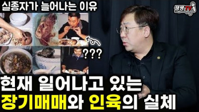 들으면 너무 충격적인 대한민국에서 일어나는 일 | 장기매매와 인육파티