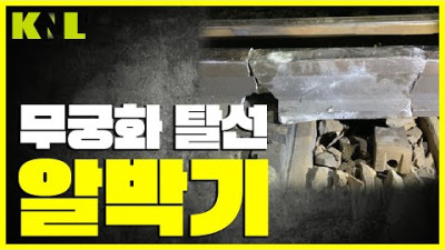 [KNL] 무궁화 탈선 알박기