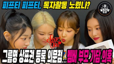 피프티 피프티, 독자활동 노렸나?그룹명 상표권 등록 의문점…멤버 부모 가담 의혹??