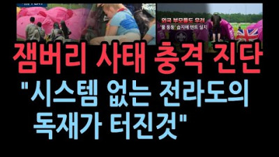 정부 잼버리 계속 진행 이양승 국립 군산대 교수 직격탄 전라도에는 시스템이 없다, 독재다