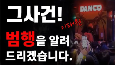 [이태원 밀어밀어밀어] 감추려던 놈들의 범행을 알려드리겠습니다. | 양꾼 다시