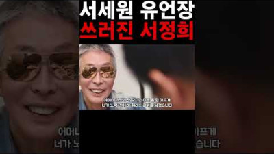 새롭게 공개된 서세원 유언장!! 오열하는 서정희 ㄷㄷ