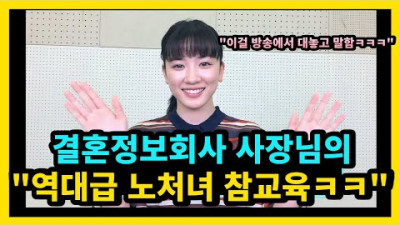 결혼정보회사 사장이 말하는 30대 노처녀의 최후ㅋㅋㅋ