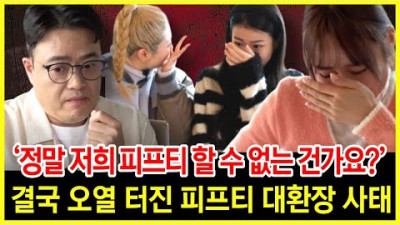 피프티 결국 대환장 오열사태..저희 이러다 진짜 죽어요 예상 못한 신규 손해배상 업체 등장!!