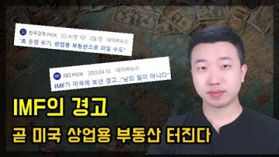IMF의 경고, 곧 미국 상업용 부동산 터진다