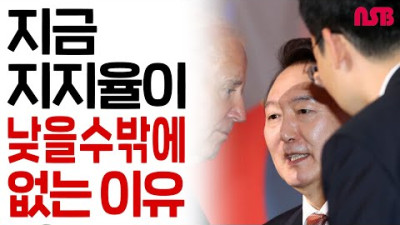 지금 지지율이 낮을 수밖에 없는 이유