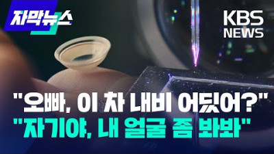 [자막뉴스] 눈에 렌즈 꼈더니...보고도 못 믿을 신세계 / KBS 2023.02.12.