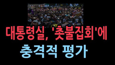 주말 집회에 대한 평가
