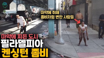 약에 취해 좀비처럼 변해버린 사람들 필라델피아 켄싱턴 좀비
