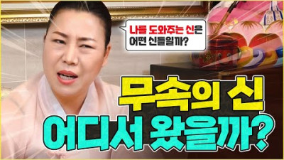 무당이 모시는 신들은 어디서 왔을까? 나를 도와주는 신은 어떤 신일까? 조상신과 천신의 차이는 무엇일까? [인천용한점집 청화신당]