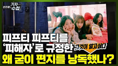 [문화일보 기자수첩351]그것이 알고싶다'피프티편'과연,중립적이었나?