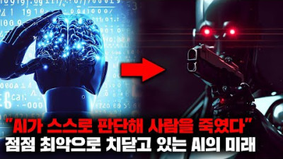 외부) 최근 들어 갑자기 AI들이 인류멸망을 암시하는 듯한 메시지들을 쏟아내는 충격적인 이유 [사건사고]