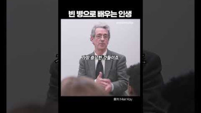 학생의 인생을 바꾼 한마디 | 빈 병으로 배우는 인생