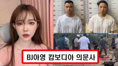 캄보디아 의문사 아프리카 BJ아영 2가지 미스테리 l 중국부부 의료진 체포