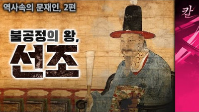 [역사속의 문재인, 2부] 임진왜란은 지금 대한민국에도 일어날 수 있다