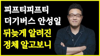 [안성일 거짓말 포함] 2023.7.9. 피프티피프티 더기버스 안성일은 누구인가? ㅎㄷㄷ | 동네 한바퀴 3.06천